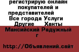 регистрирую онлайн-покупателей и представителей AVON - Все города Услуги » Другие   . Ханты-Мансийский,Радужный г.